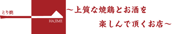 とり焼一