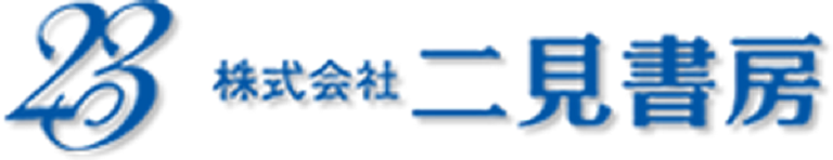 二見書房