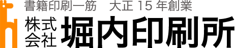 株式会社　堀内印刷所