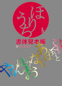 書体見本帳